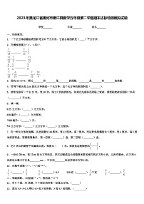 2023年黑龙江省黑河市嫩江县数学五年级第二学期期末达标检测模拟试题含解析