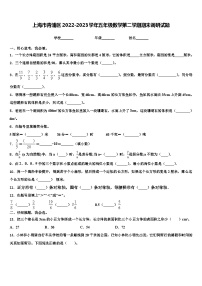 上海市青浦区2022-2023学年五年级数学第二学期期末调研试题含解析