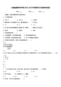 云南省曲靖市罗平县2022-2023学年数学五下期末联考试题含解析