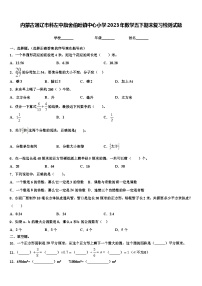 内蒙古通辽市科左中旗舍伯吐镇中心小学2023年数学五下期末复习检测试题含解析