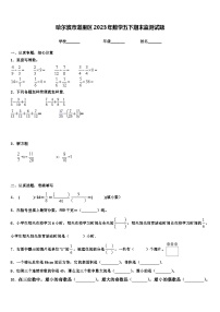 哈尔滨市道里区2023年数学五下期末监测试题含解析