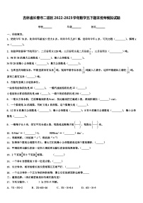 吉林省长春市二道区2022-2023学年数学五下期末统考模拟试题含解析