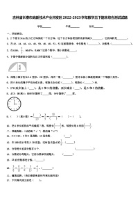 吉林省长春市高新技术产业开发区2022-2023学年数学五下期末综合测试试题含解析
