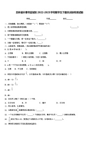 吉林省长春市宽城区2022-2023学年数学五下期末达标检测试题含解析