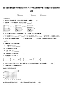 四川省成都市简阳市简城学区2022-2023学年五年级数学第二学期期末复习检测模拟试题含解析