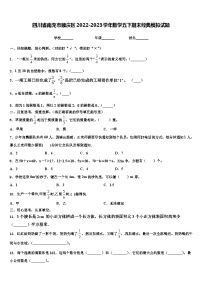 四川省南充市顺庆区2022-2023学年数学五下期末经典模拟试题含解析