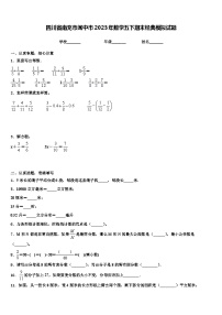 四川省南充市阆中市2023年数学五下期末经典模拟试题含解析