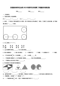 安徽省池州市石台县2023年数学五年级第二学期期末经典试题含解析