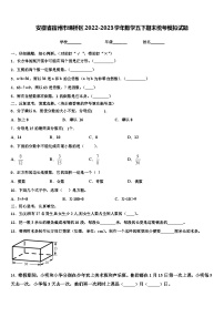 安徽省宿州市埇桥区2022-2023学年数学五下期末统考模拟试题含解析