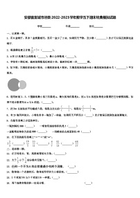 安徽省宣城市泾县2022-2023学年数学五下期末经典模拟试题含解析