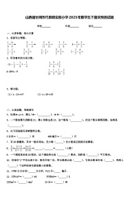 山西省忻州市代县县实验小学2023年数学五下期末预测试题含解析