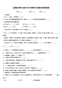 山西省太原市小店区2023年数学五下期末达标检测试题含解析