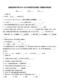 山西省忻州市代县2022-2023学年数学五年级第二学期期末统考试题含解析