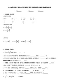 2023年黑龙江省大庆市让胡路区数学五下期末学业水平测试模拟试题含解析