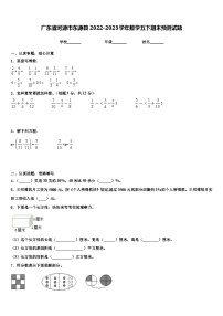 广东省河源市东源县2022-2023学年数学五下期末预测试题含解析