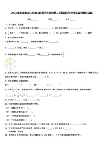 2023年安徽省安庆市望江县数学五年级第二学期期末学业质量监测模拟试题含解析