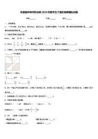 安徽省蚌埠市怀远县2023年数学五下期末调研模拟试题含解析