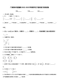 广西桂林市荔浦县2022-2023学年数学五下期末复习检测试题含解析