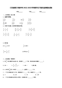 江苏省镇江市扬中市2022-2023学年数学五下期末监测模拟试题含解析