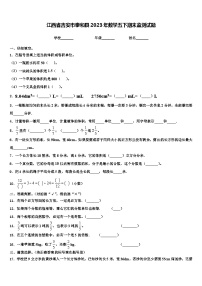 江西省吉安市泰和县2023年数学五下期末监测试题含解析