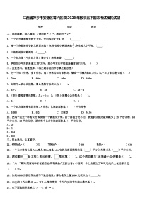 江西省萍乡市安源区等六区县2023年数学五下期末考试模拟试题含解析