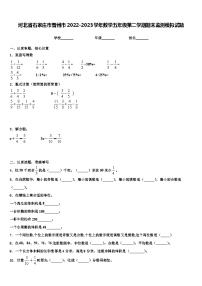 河北省石家庄市晋州市2022-2023学年数学五年级第二学期期末监测模拟试题含解析