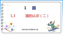 北师大版六年级上册2 圆的认识（二）授课ppt课件