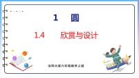 小学数学北师大版六年级上册3 欣赏与设计教课内容课件ppt