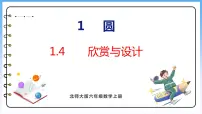 小学数学北师大版六年级上册3 欣赏与设计教课内容课件ppt