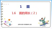 小学北师大版4 圆的周长教案配套课件ppt