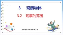 北师大版三 观察物体2 观察的范围示范课ppt课件