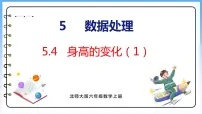 六年级上册4 身高的变化图片课件ppt