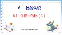 北师大版六年级上册1 生活中的比教学演示课件ppt