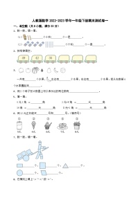 人教版数学2022-2023学年一年级下册期末测试卷一
