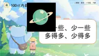 人教版一年级下册数的顺序 比较大小优秀课件ppt