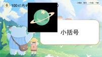 人教版6. 100以内的加法和减法（一）两位数减一位数、整十数一等奖ppt课件