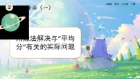 人教版二年级下册2 表内除法（一）用2～6的乘法口诀求商公开课ppt课件