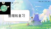 小学数学人教版二年级下册整理和复习优秀复习课件ppt