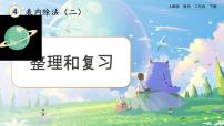 数学二年级下册整理和复习一等奖复习ppt课件