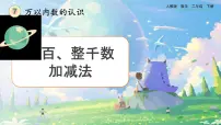 小学数学人教版二年级下册整百、整千数加减法一等奖课件ppt