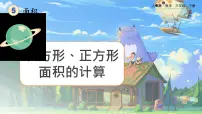 小学数学人教版三年级下册长方形、正方形面积的计算优秀ppt课件