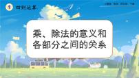 小学数学人教版四年级下册乘、除法的意义和各部分间的关系完整版课件ppt