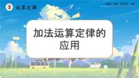 数学四年级下册3 运算定律加法运算定律优质课件ppt