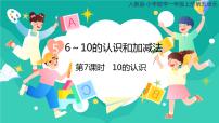 小学数学人教版一年级上册10精品ppt课件