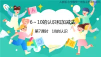 小学数学人教版一年级上册10精品ppt课件