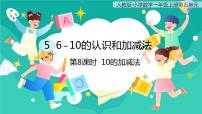 人教版一年级上册10公开课ppt课件