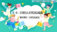 人教版一年级上册10公开课ppt课件