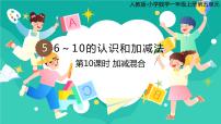 小学数学人教版一年级上册5 6～10的认识和加减法加减混合优秀课件ppt