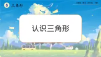 小学数学人教版四年级下册三角形的特性公开课ppt课件