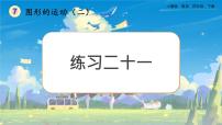 小学数学人教版四年级下册7 图形的运动（二）平移获奖ppt课件